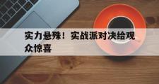 -实力悬殊！实战派对决给观众惊喜
