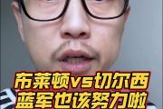 开元体育-切尔西客场战平布莱顿，保持不败记录