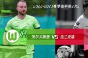 开元棋牌-沃尔夫斯堡连续不败，稳扎稳打向成功进发