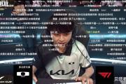 KY Gaming-T1绝杀CLG，Jankos开启传奇时刻强强对话成都决赛之夜，引爆全场热议