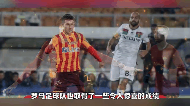 罗马队新旧合并在欧洲挑战赛事的世界中摔打