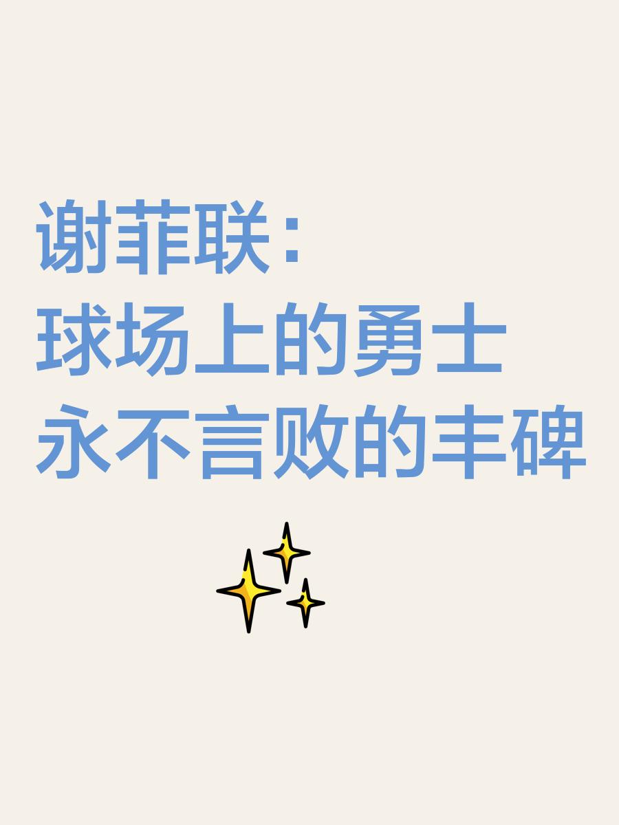非凡表现展示球队永不言败